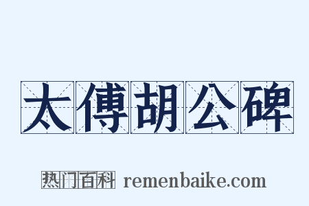 太傅胡公碑是什么意思的图片